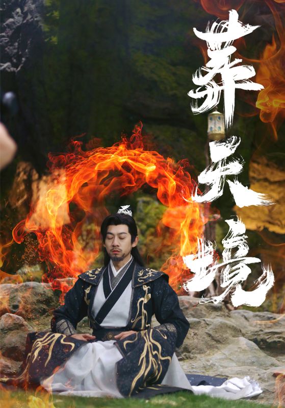 葬天境(2025)海报