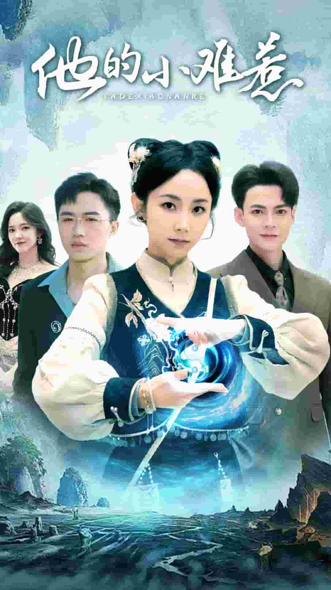 他的小难惹(2025)海报