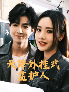 天降外挂式监护人(2025)海报