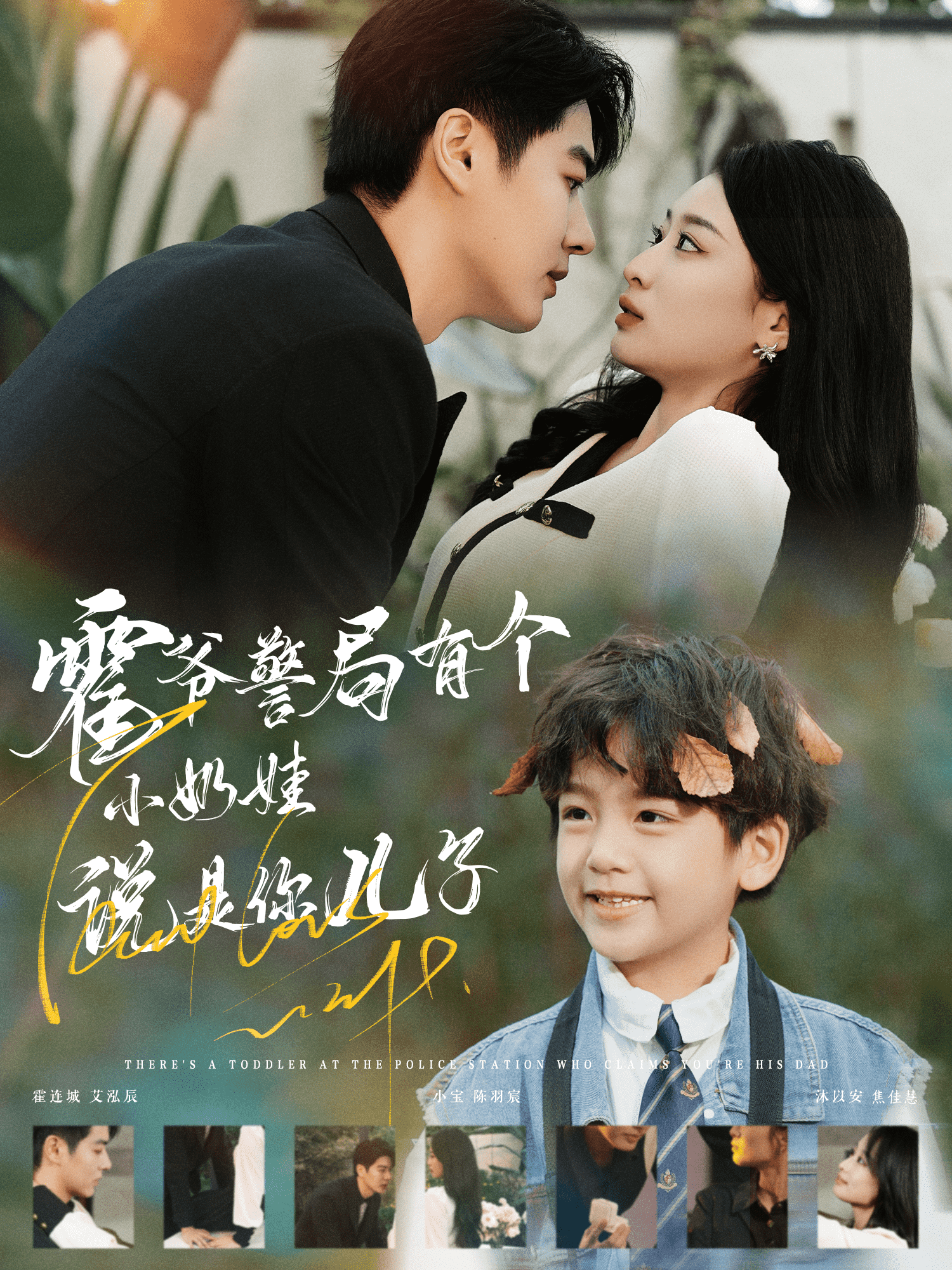 霍爷警局有个小奶娃说是你儿子(2024)海报