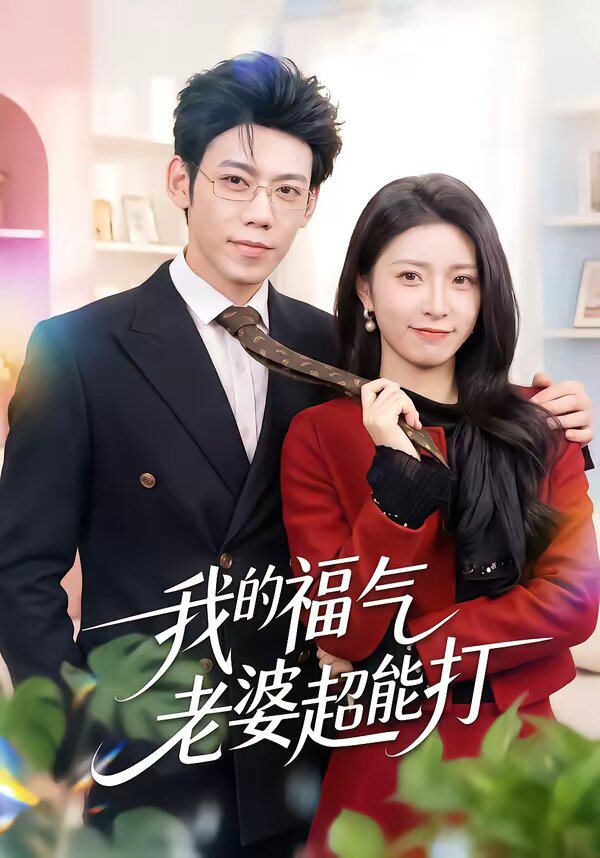 我的福气老婆超能打(2026)海报
