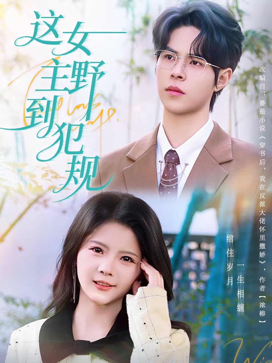這女主野到犯規(2026)海報