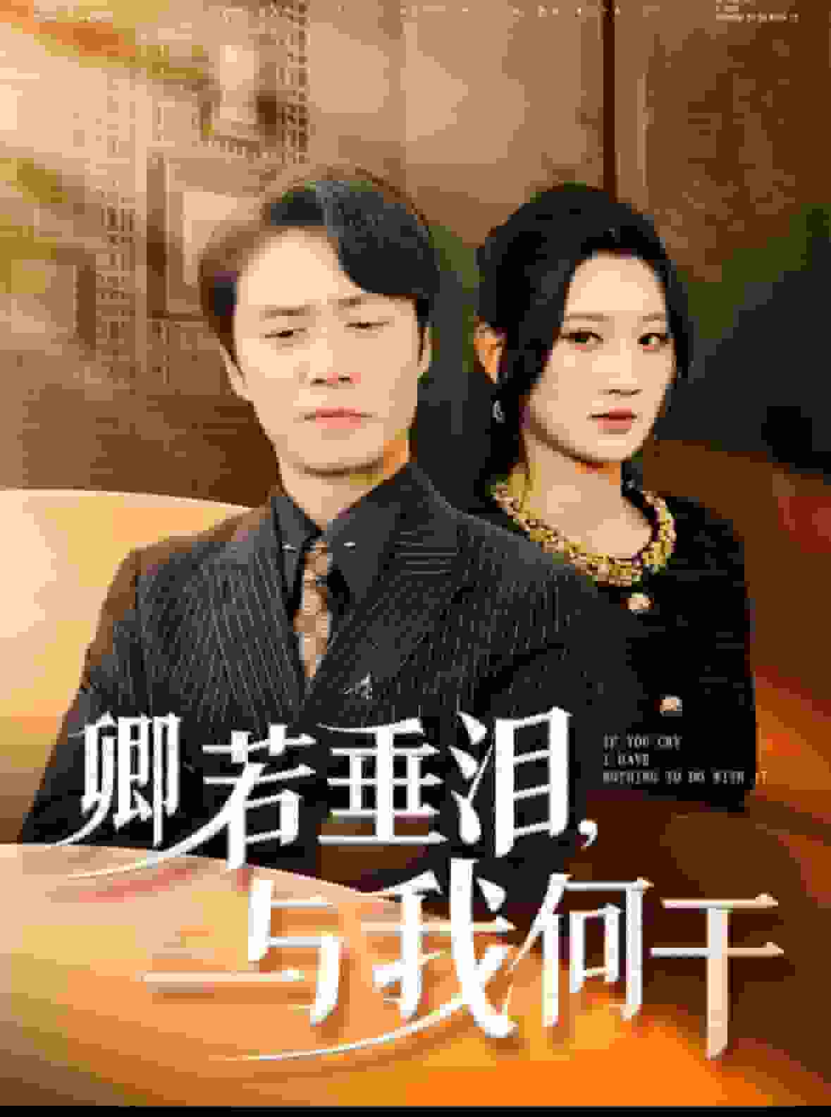 卿若垂淚與我何干(2025)海報