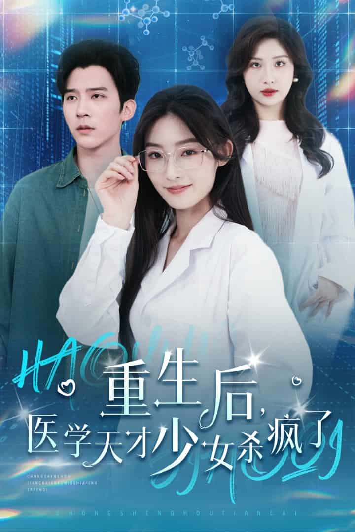 重生後醫學天才少女殺瘋了(2024)海報