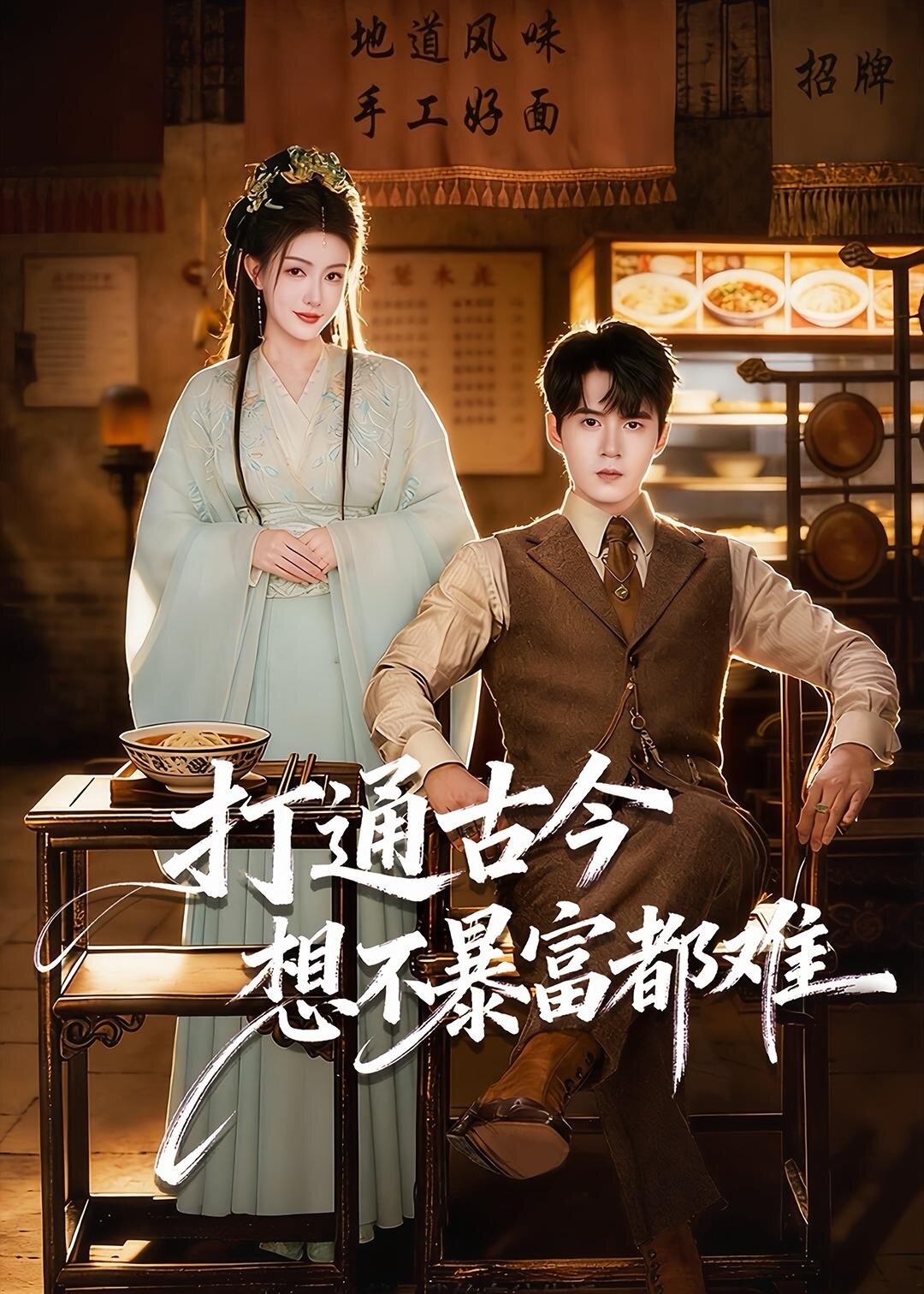 打通古今:想不暴富都難(2026)海報