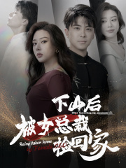下山后被美女总裁捡回家(2024)海报
