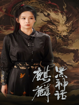 黑神話:麒麟(2024)海報