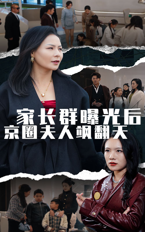 家長群曝光後京圈夫人颯翻天(2025)海報