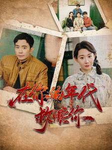 在你的年代救贖你(2025)海報