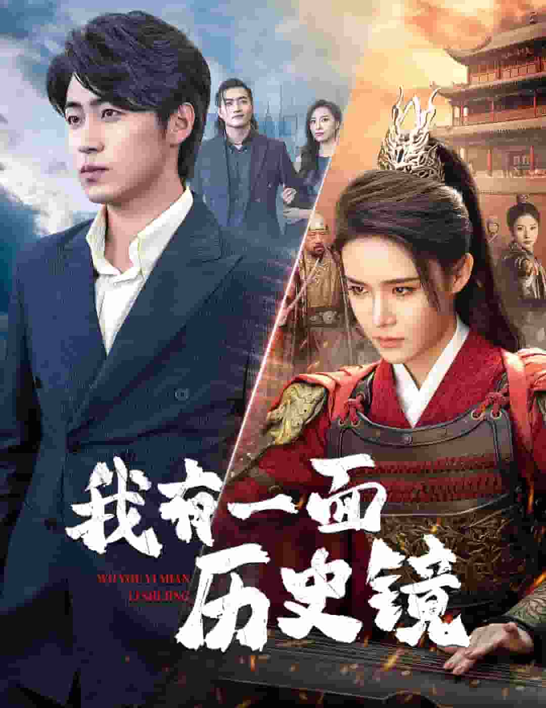 我有一面歷史鏡(2025)海報