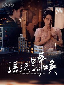 遙遠的呼喚(2024)海報