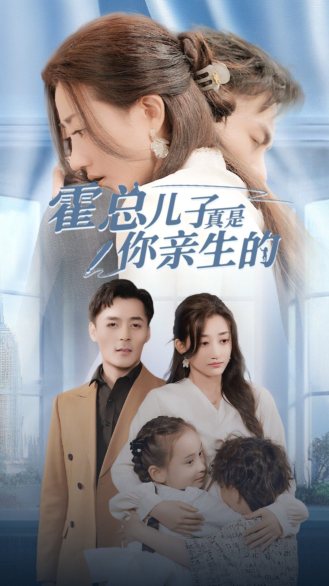 霍总儿子真是你亲生的(2024)海报