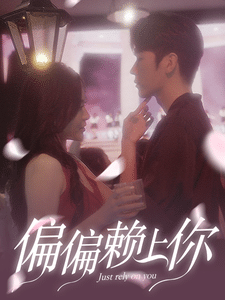 偏偏赖上你(2024)海报