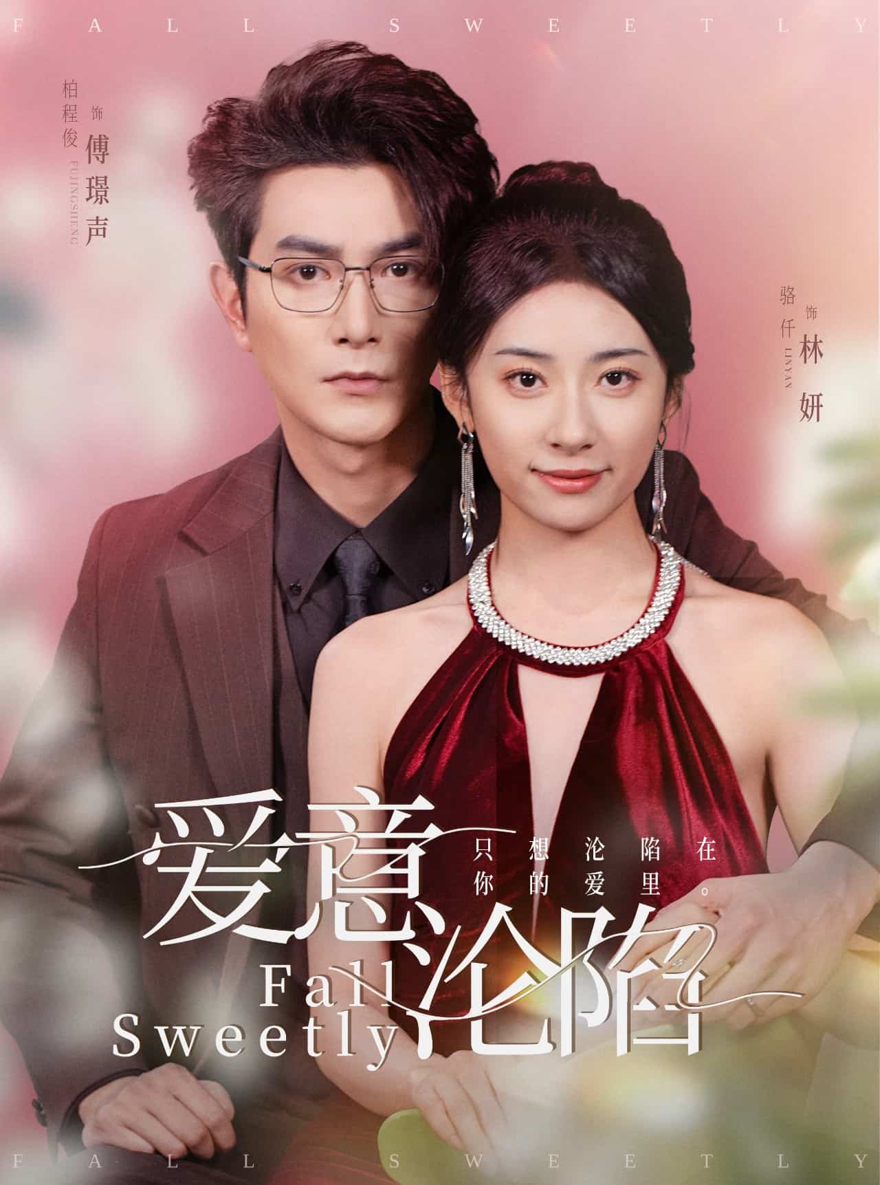 愛意淪陷(2025)海報