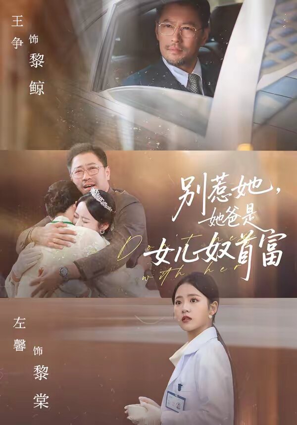 别惹她,她爸是女儿奴首富(2026)海报