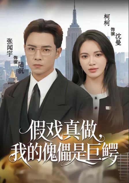 假戲真做,我的傀儡是巨鱷(2026)海報
