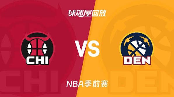 26_27賽季NBA季前賽全場回放:公牛VS掘金(2026)海報