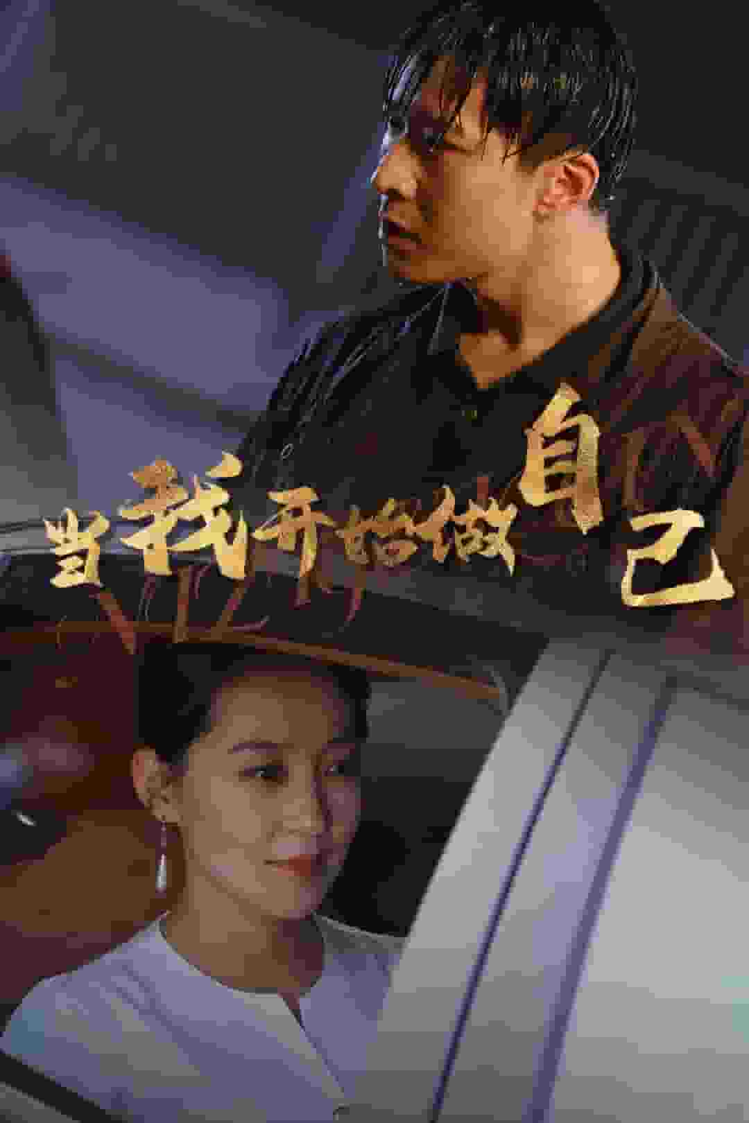 当我开始做自己(2024)海报