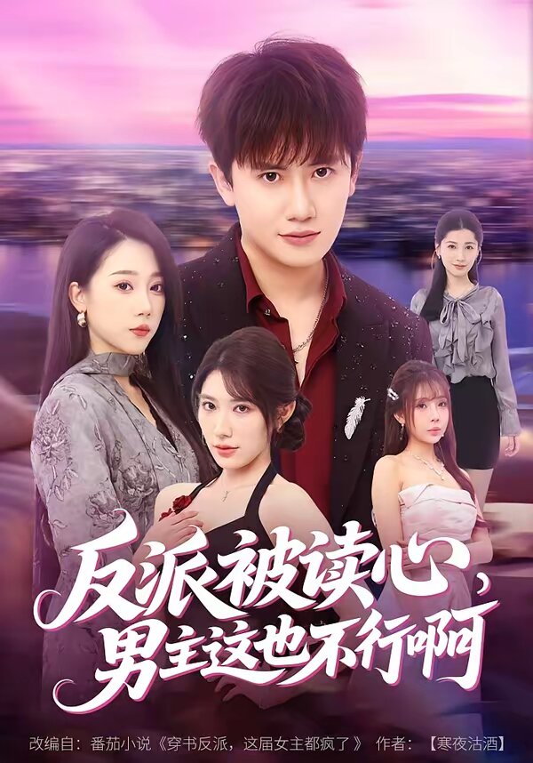 反派被读心,男主这也不行啊(2026)海报