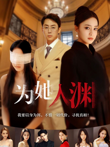 為她入淵(2025)海報