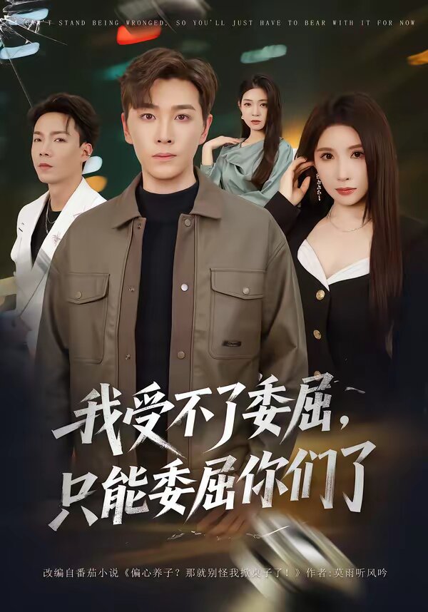 我受不了委屈,只能委屈你們了(2026)海報