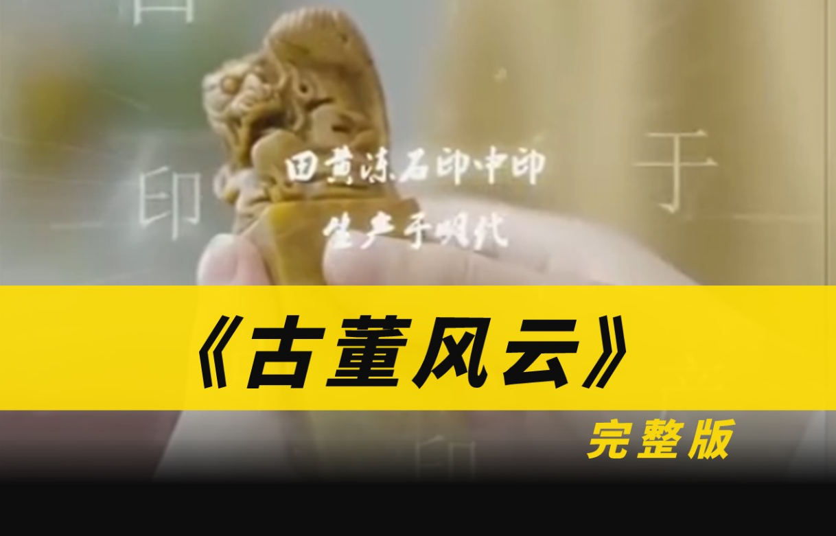 古董风云(2023)海报