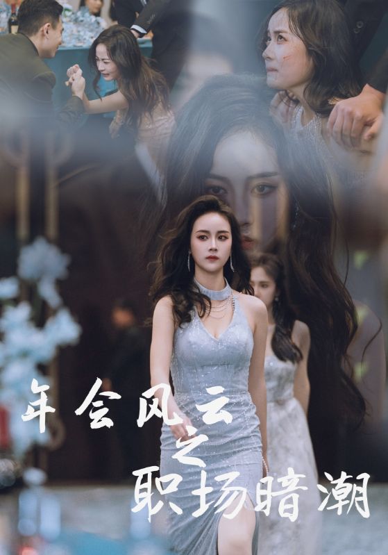 年会风云之职场暗潮(2025)海报