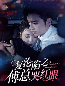 復淪陷之傅總哭紅眼(2025)海報