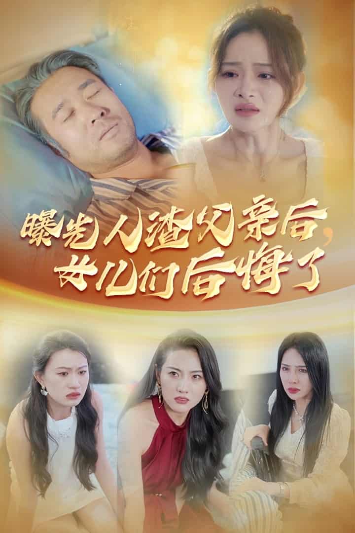 曝光人渣父亲后,女儿们后悔了(2024)海报