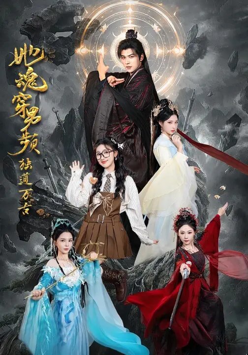 她魂穿男頻獨道萬古(2026)海報