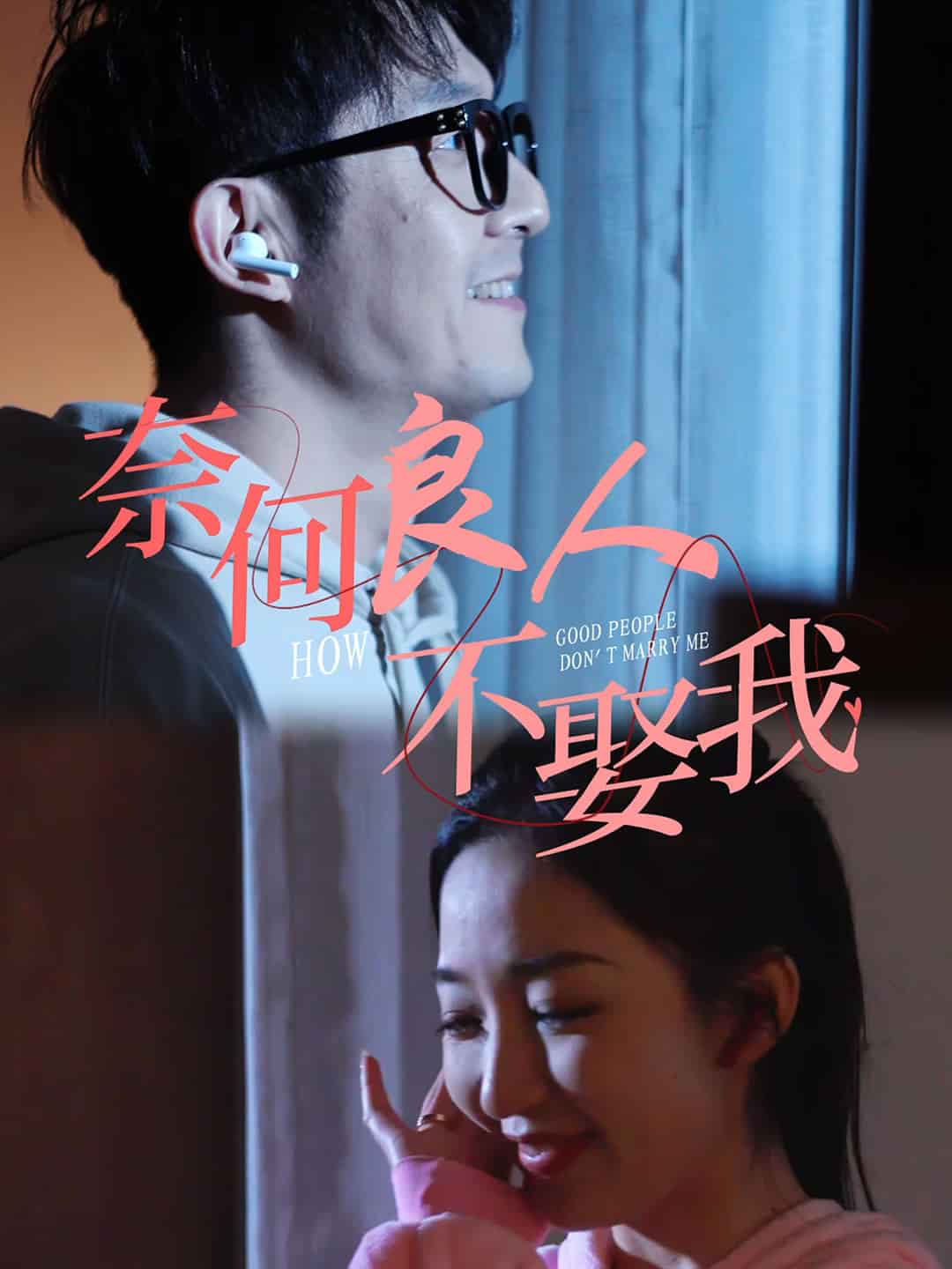 奈何良人不娶我(2024)海报