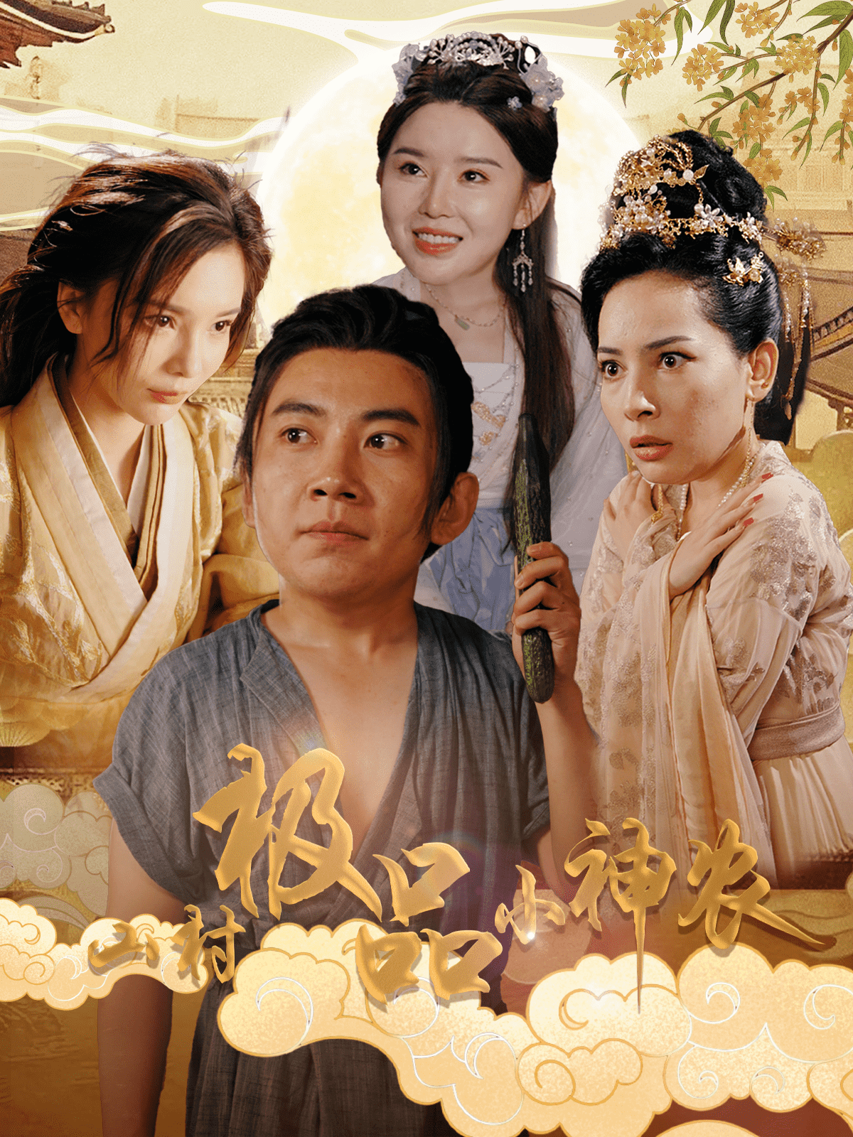 山村極品小神農(2024)海報