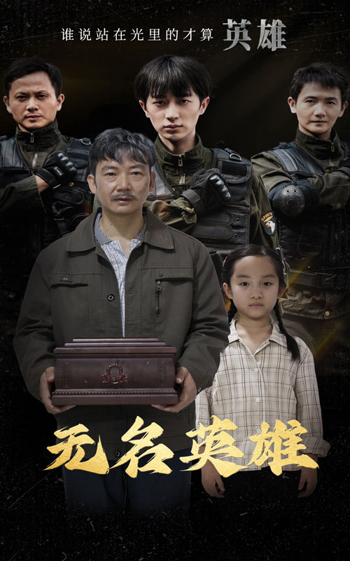 無名英雄 短劇版(2024)海報