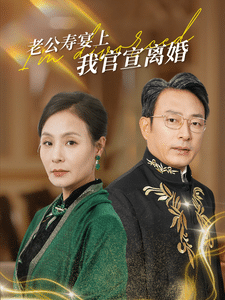 老公寿宴上我官宣离婚(2024)海报