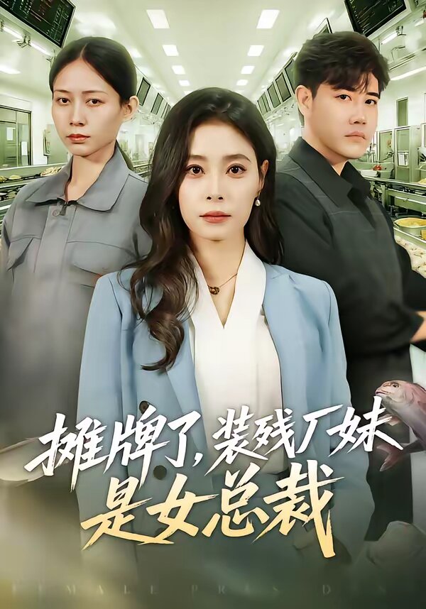 攤牌了,裝殘廠妹是女總裁(2026)海報