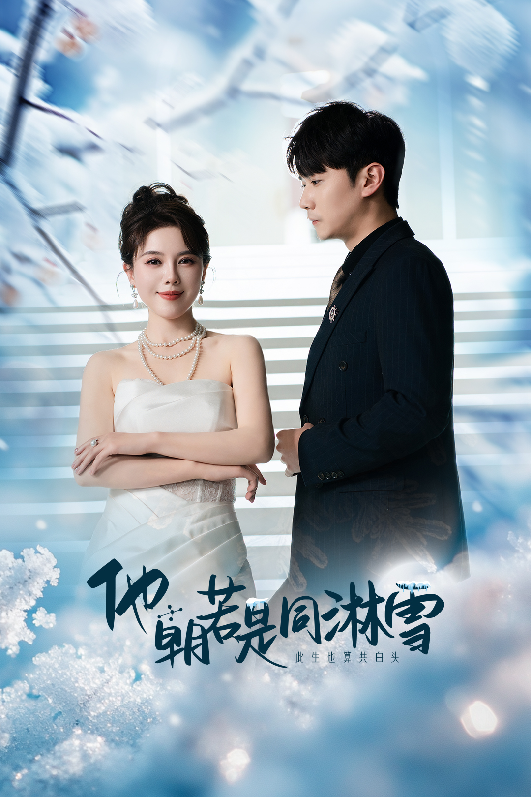 他朝若是同淋雪(2025)海報