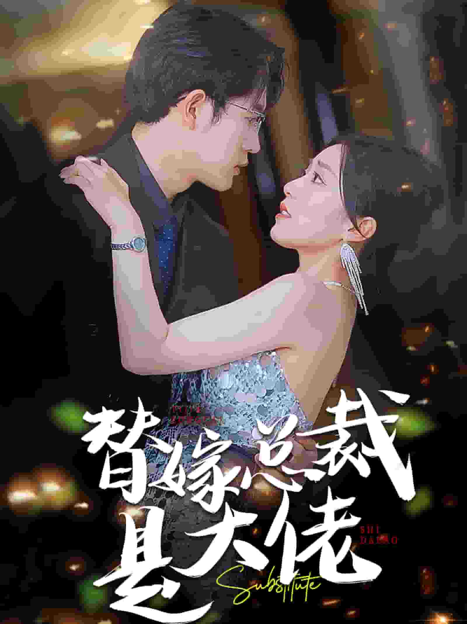 替嫁总裁是大佬(2024)海报