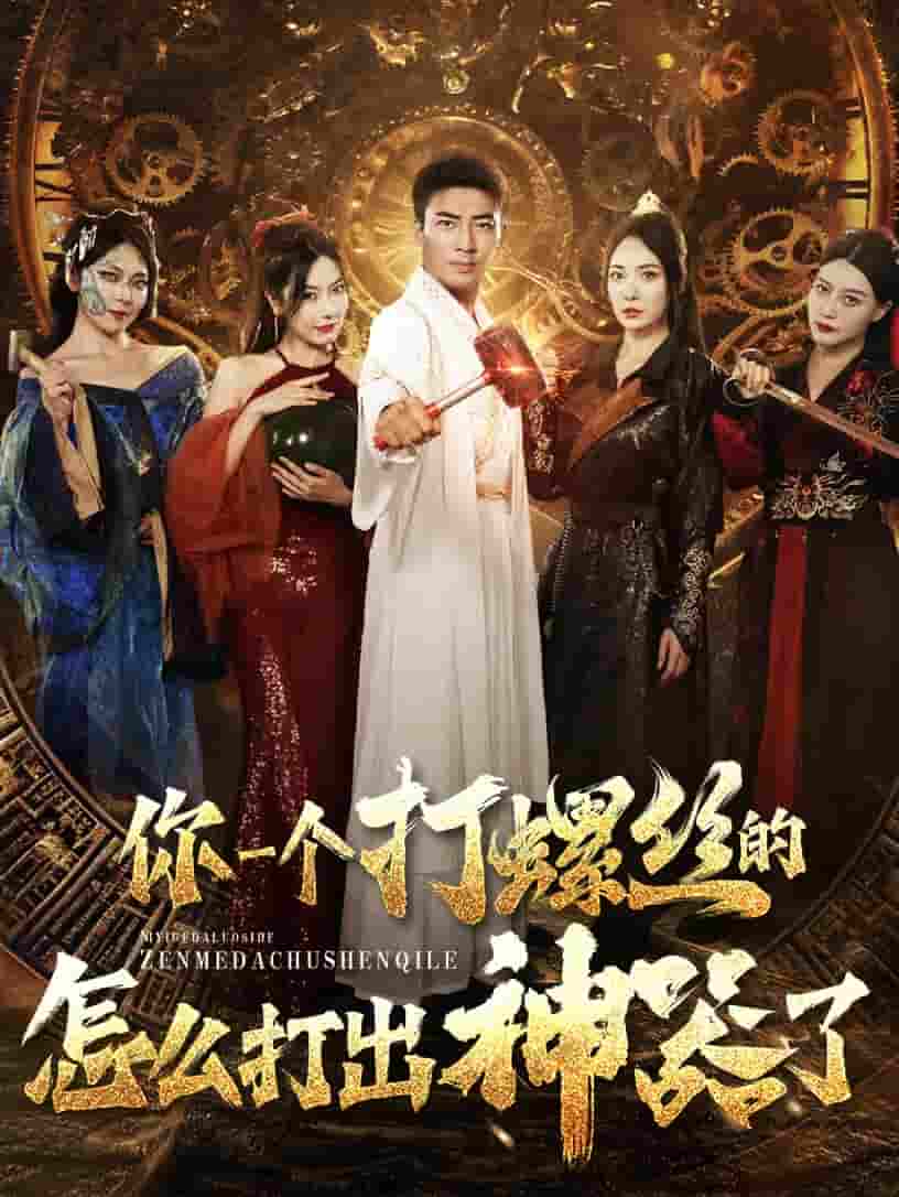你一個打螺絲的怎麼打出神器了(2024)海報