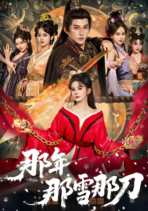 那年那雪那刀(2026)海報