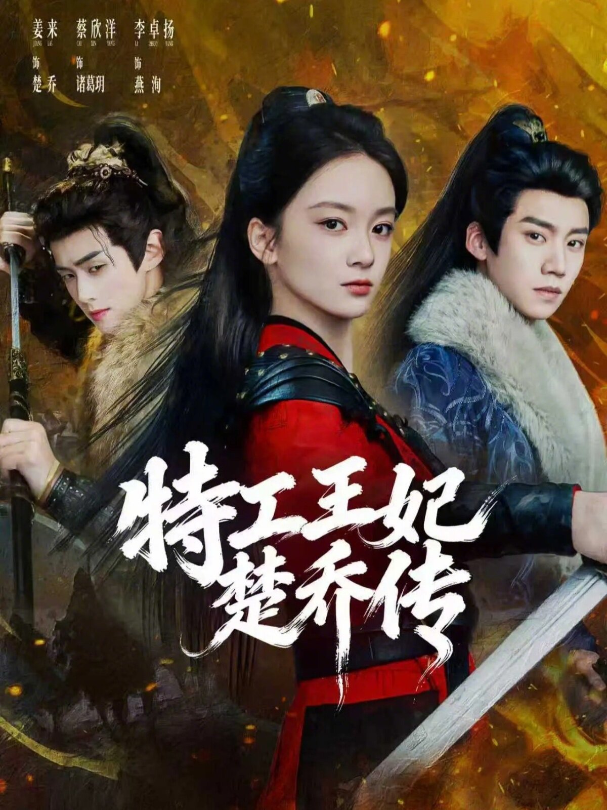 特工王妃楚喬傳(2026)海報