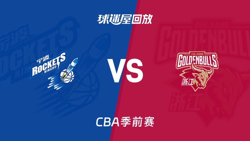 26_27賽季CBA季前賽全場回放:寧波vs浙江(2026)海報