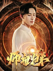 師祖歸來(2024)海報