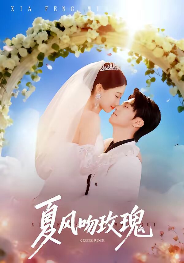 夏風吻玫瑰(2026)海報