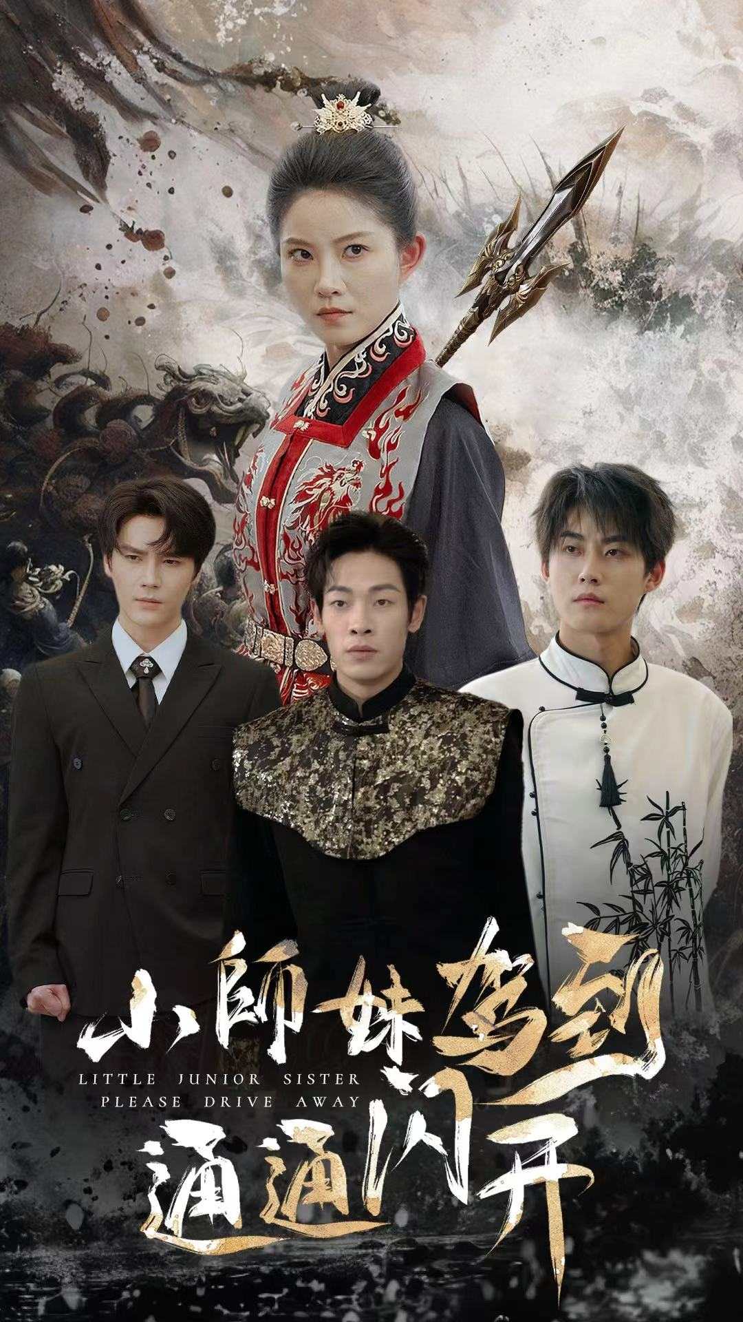 小师妹驾到通通闪开(2024)海报