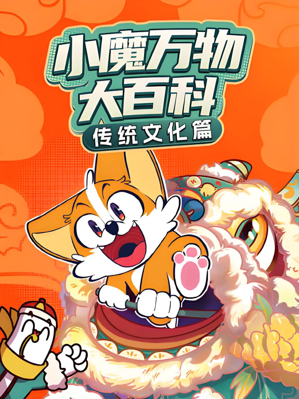 小魔萬物大百科—傳統文化篇(2026)海報