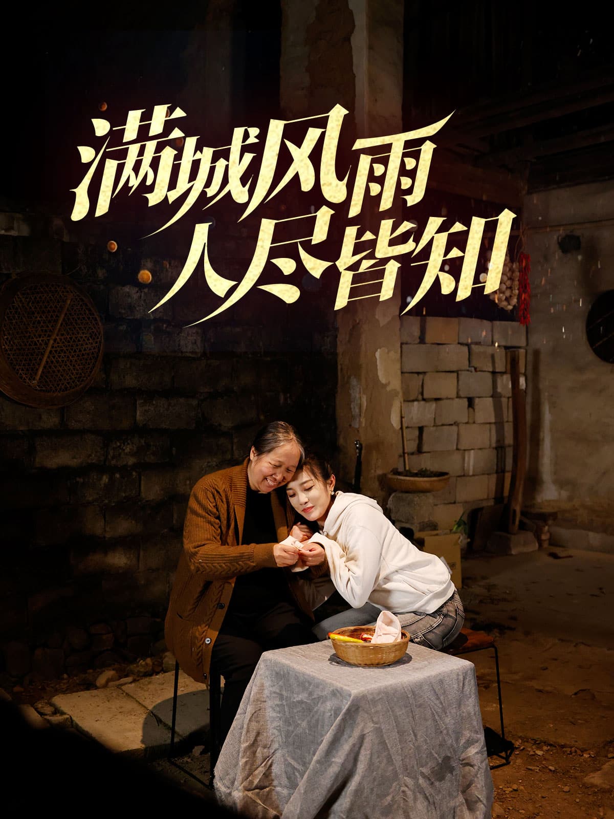 滿城風雨人盡皆知(2025)海報