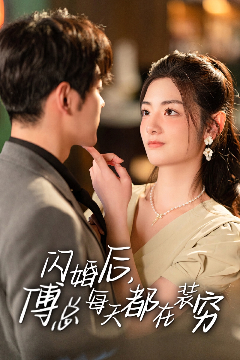 闪婚后,傅总每天都在装穷(2024)海报