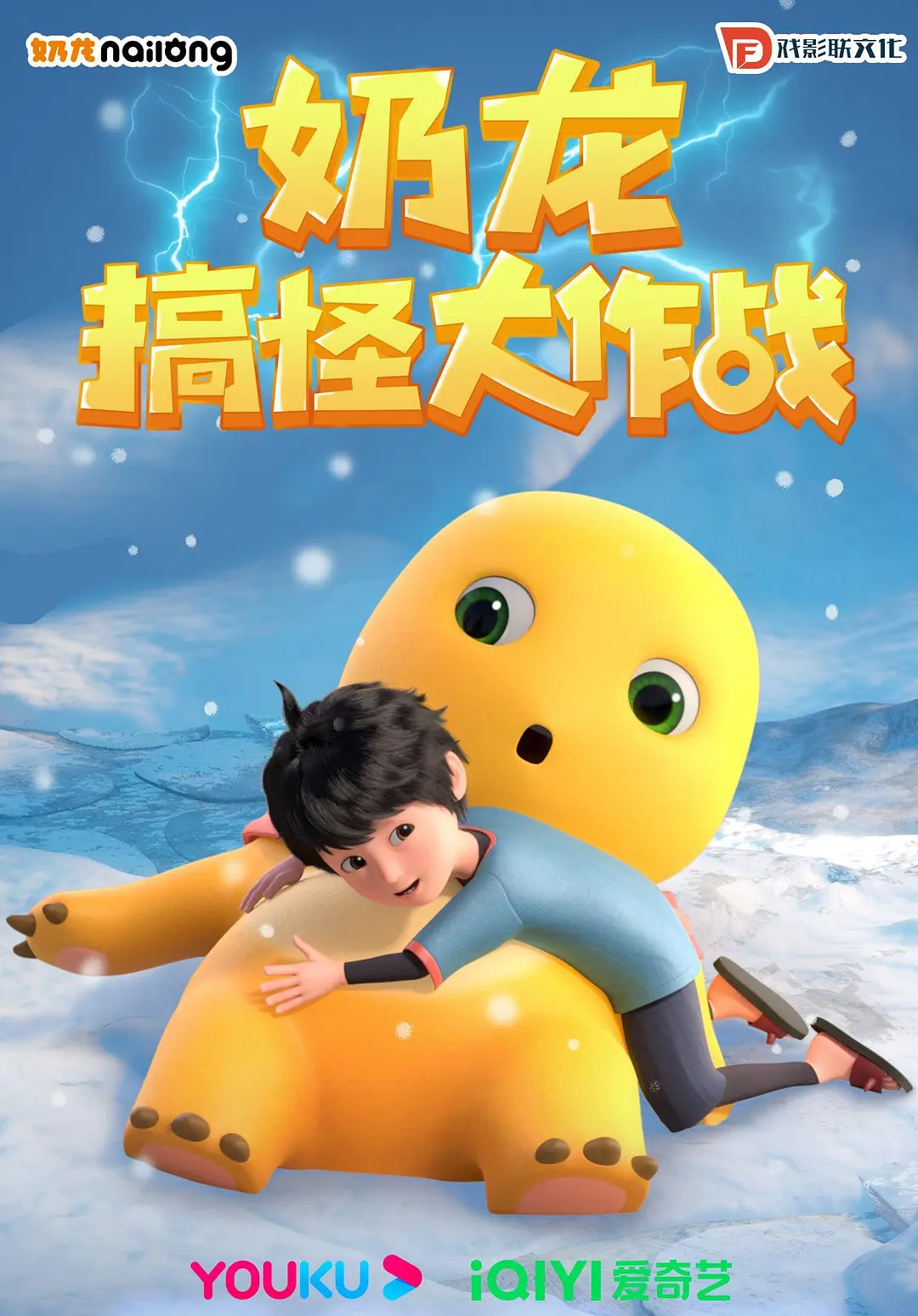 奶龙第二季(2023)海报