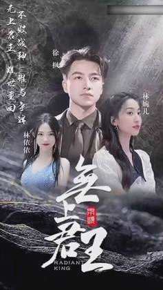 無上君主(2023)海報
