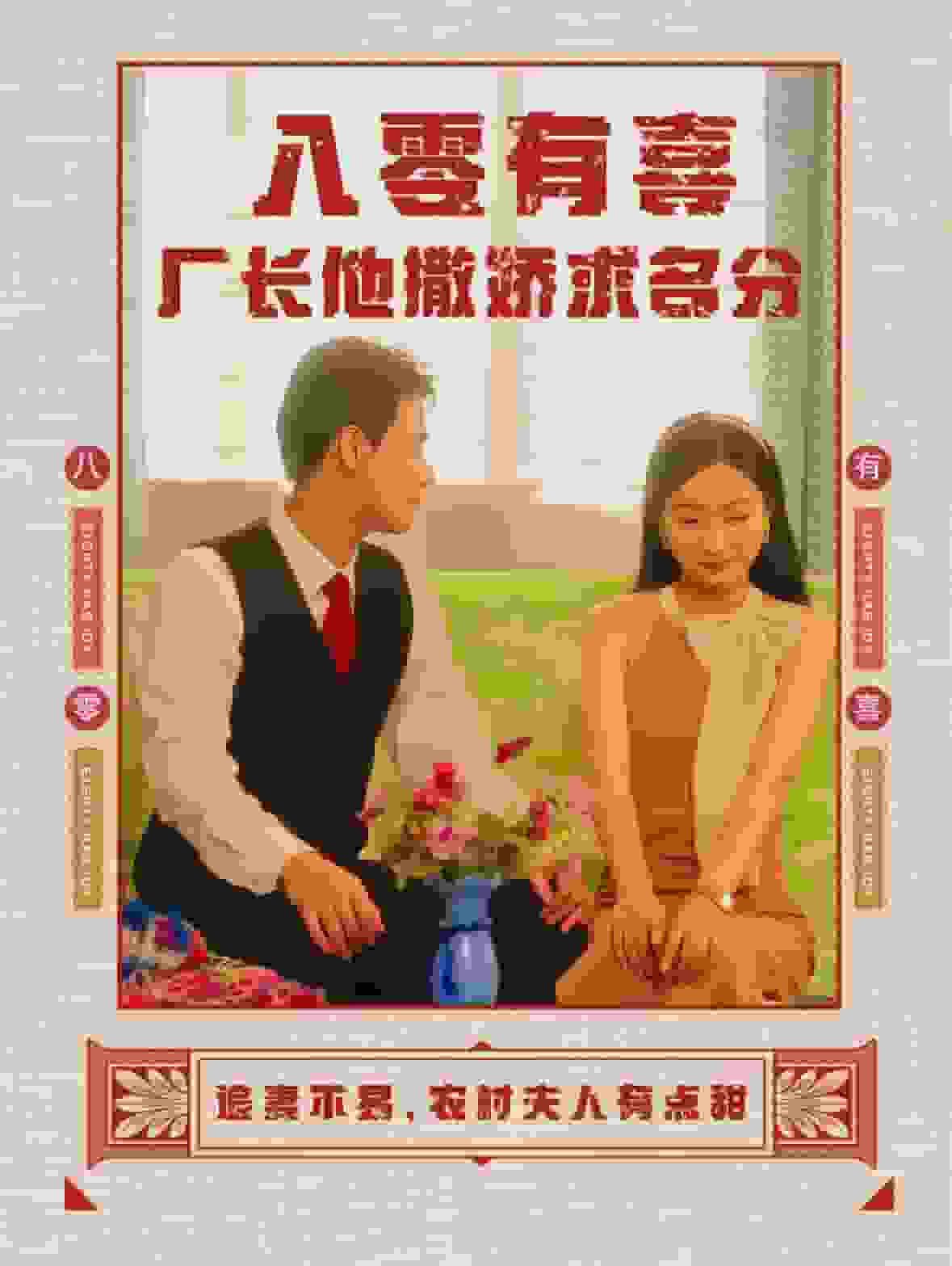 八零有喜厂长他撒娇求名分(2024)海报